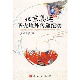北京奧運聖火境外傳遞紀實 北京奧運聖火境外傳遞紀實