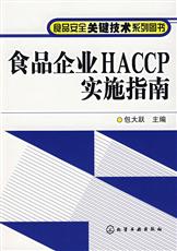 食品企業HACCP實施指南