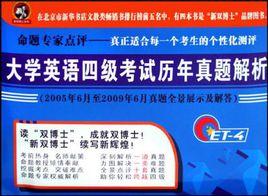 大學英語四級考試歷年真題解析 大學英語四級考試歷年真題解析