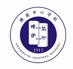 深圳橫崗中心學校 深圳橫崗中心學校