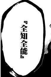 全知全能 全知全能