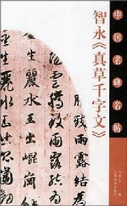 智永真草千字文 智永真草千字文