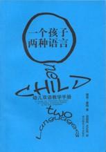 《一個孩子兩種語言----幼兒雙語教學手冊》 《一個孩子兩種語言----幼兒雙語教學手冊》