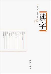 讀字 讀字