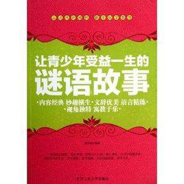 讓青少年受益一生的謎語故事 讓青少年受益一生的謎語故事