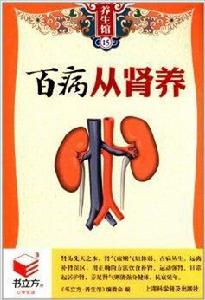 百病從腎養 百病從腎養