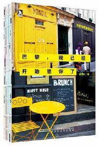 巴黎,我已經開始想你了 巴黎,我已經開始想你了