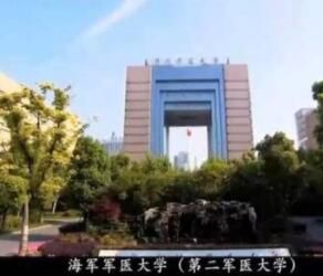 中國人民解放軍海軍軍醫大學 中國人民解放軍海軍軍醫大學