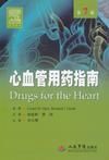 心血管用藥指南