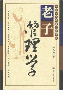 老子管理學 老子管理學