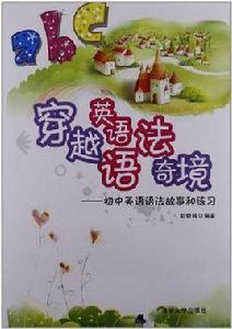 穿越英語語法奇境