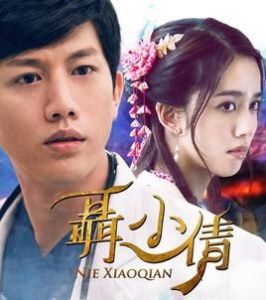 聶小倩[邱晧洲、張大衛執導電視劇]