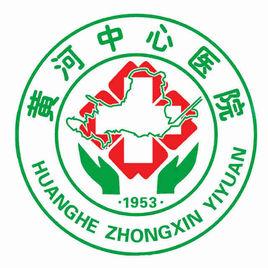 黃河中心醫院 黃河中心醫院