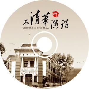 清華演講 清華演講