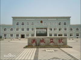 江西省洪城監獄 江西省洪城監獄