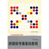 跨媒體傳播基礎教程 跨媒體傳播基礎教程