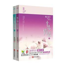 半步情錯 半步情錯