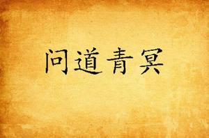 問道青冥 問道青冥