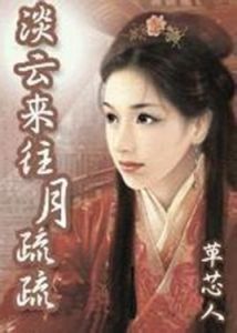 淡雲來往月疏疏 淡雲來往月疏疏