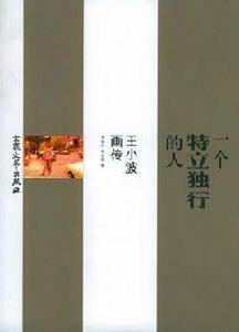 一個特立獨行的人