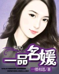 一品名媛 一品名媛