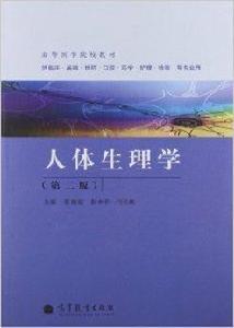 高等醫學院校教材:人體生理學 高等醫學院校教材:人體生理學