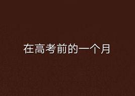 在高考前的一個月 在高考前的一個月