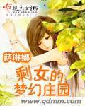 剩女的夢幻莊園 剩女的夢幻莊園