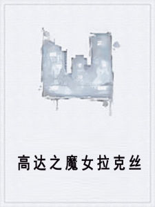 高達之魔女拉克絲