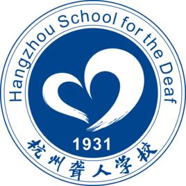杭州聾人學校