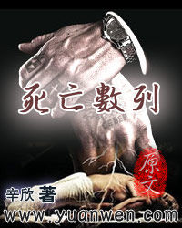 《死亡數列》