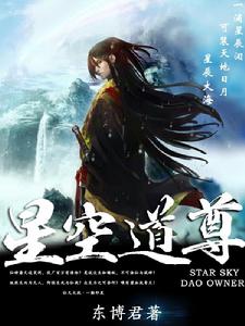 星空道尊 星空道尊
