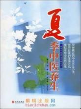 《夏季中醫養生》 《夏季中醫養生》