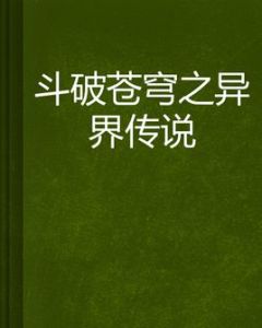 斗破蒼穹之異界傳說 斗破蒼穹之異界傳說