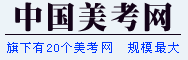 中國美考網 中國美考網