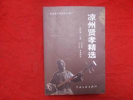 涼州賢孝精選 涼州賢孝精選
