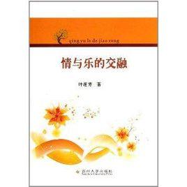 情與樂的交融 情與樂的交融