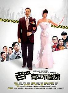 老嚴有女不愁嫁 老嚴有女不愁嫁