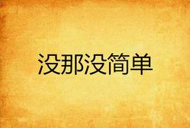 沒那沒簡單 沒那沒簡單