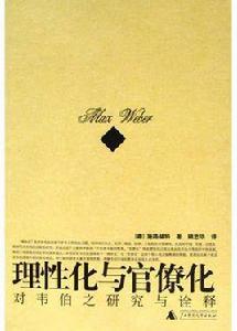 理性化與官僚化 理性化與官僚化