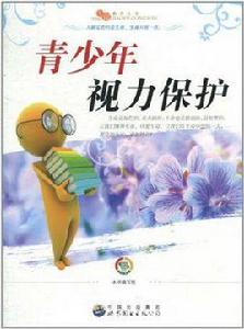 青少年視力保護 青少年視力保護