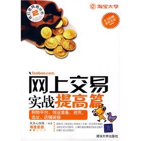 《網上交易實戰提高篇:購物平台、創業準備、進貨、選址、店》 《網上交易實戰提高篇:購物平台、創業準備、進貨、選址、店》