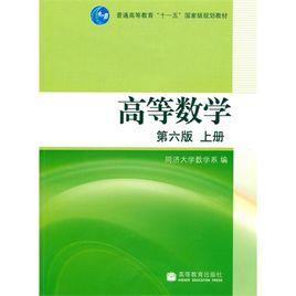 高等數學第六版上冊