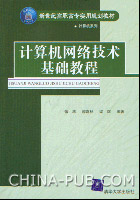 《計算機網路技術基礎教程》