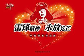 雷鋒精神永放光芒 雷鋒精神永放光芒