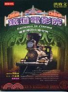 鐵道電影院-電影裡火車的世界 鐵道電影院-電影裡火車的世界