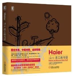 海爾員工的畫與話 海爾員工的畫與話