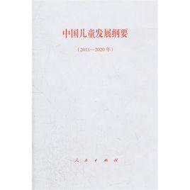 中國兒童發展綱要（2011-2020年）