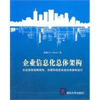 企業信息化總體架構 企業信息化總體架構
