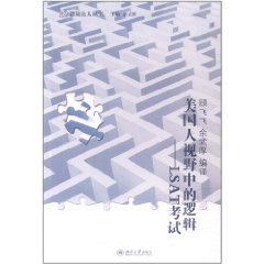 美國人視野中的邏輯